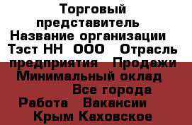 Торговый представитель › Название организации ­ Тэст-НН, ООО › Отрасль предприятия ­ Продажи › Минимальный оклад ­ 40 000 - Все города Работа » Вакансии   . Крым,Каховское